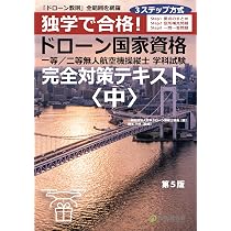 独学で合格！ドローン国家資格 一等／二等無人航空機操縦士 学科試験